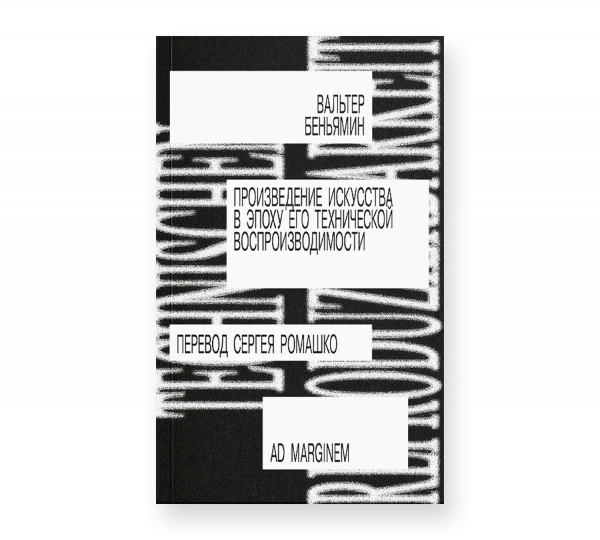 Произведение искусства в эпоху его технической воспроизводимости