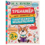 Тренажёр для развития творческого мышления. 3+. М. А. Жукова. 200х205 мм. 16 стр. Умка в кор.50шт