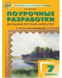 ПШУ 7 кл. Родная русская литература к УМК Александровой