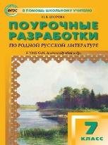 ПШУ 7 кл. Родная русская литература к УМК Александровой