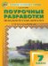 ПШУ 7 кл. Родная русская литература к УМК Александровой
