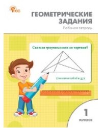 РТ Геометрические задания 1 кл.