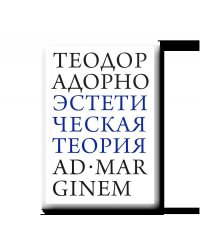 Эстетическая теория