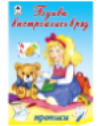 Буквы выстроились в ряд прописи для малышей