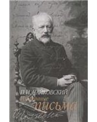 Избранные письма составление и комментарии Н.Н. Синьковской