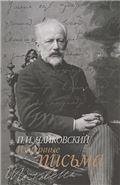 Избранные письма составление и комментарии Н.Н. Синьковской