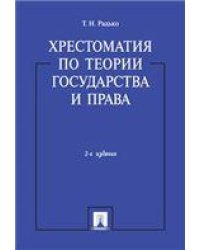 Хрестоматия по теории государства и права.-2-е изд.-М.:Проспект,2023. 245122