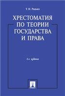 Хрестоматия по теории государства и права.-2-е изд.-М.:Проспект,2023. 245122