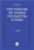 Хрестоматия по теории государства и права.-2-е изд.-М.:Проспект,2023. 245122