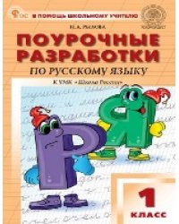 ПШУ 1 кл. Русский язык к УМК Канакиной Школа России.
