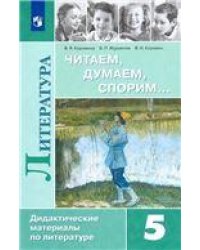 Коровина Читаем, думаем, спорим ДМ 5 кл. Просв.