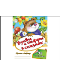 Буквы и цифры в сказках пропись-тетрадь цветная 32стр с наклейками 978-5-00161-222-3