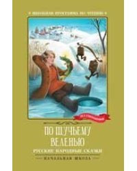 По щучьему веленью: русские народные сказки дп