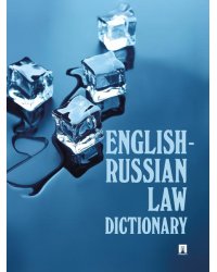 English-Russian Law Dictionary. Уч. пос.-М.:Проспект,2026. 250735