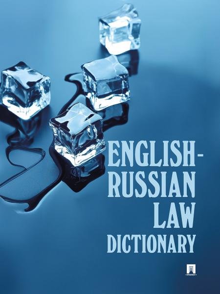 English-Russian Law Dictionary. Уч. пос.-М.:Проспект,2026. 250735
