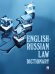 English-Russian Law Dictionary. Уч. пос.-М.:Проспект,2026. 250735