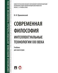 Современная философия. Интеллектуальные технологии XXI века. Уч. для магистров.-М.:Проспект,2024. 244565