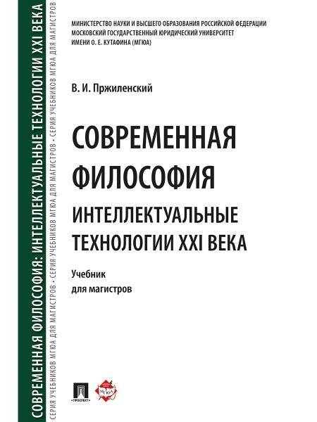 Современная философия. Интеллектуальные технологии XXI века. Уч. для магистров.-М.:Проспект,2024. 244565