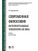 Современная философия. Интеллектуальные технологии XXI века. Уч. для магистров.-М.:Проспект,2024. 244565