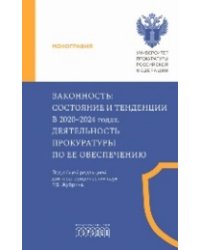 Законность: состояние и тенденции в 2020-2024 годах. Деятельность прокуратуры по ее обеспечению,2026