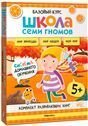 Обложка книги «Школа Семи Гномов. Базовый курс. Окружающий мир. Комплект 5+», ISBN 9785431539275