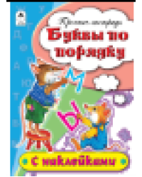 Буквы по порядку пропись-тетрадь цветная 16стр с наклейками