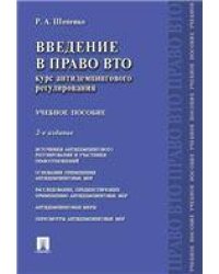 Введение в право ВТО.Курс антидемпингового регулирования.Уч.пос.-2-е изд.-М.:Проспект,2021. 234606