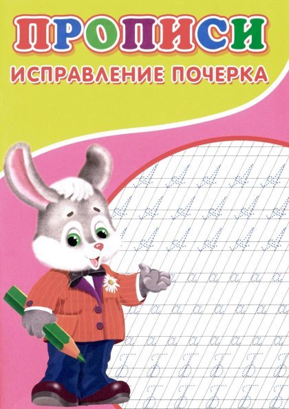 Прописи. Исправление почерка  Буква-Ленд