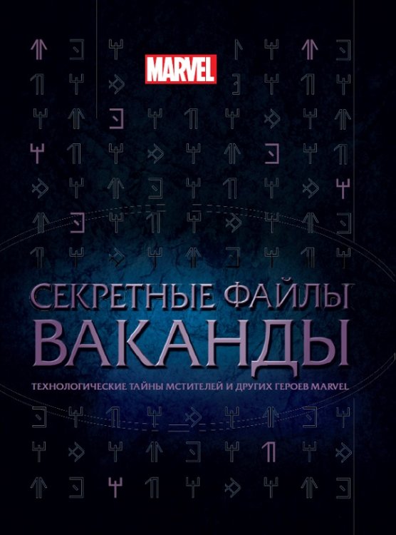 Только факты (Эгмонт) Секретные файлы Ваканды. Технологические тайны Мстителей и других героев MARVEL