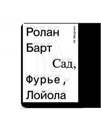 Сад, Фурье, Лойола