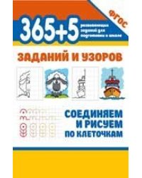 365+5 заданий и узоров.Соединяем и рисуем по клеточкам дп