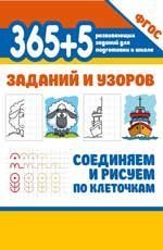365+5 заданий и узоров.Соединяем и рисуем по клеточкам дп