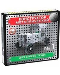 Конструктор металлический 10К для уроков труда 1 130 эл