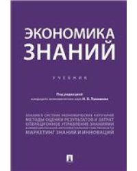 Экономика знаний.Уч.-М.:Проспект,2021. 237117