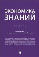Экономика знаний.Уч.-М.:Проспект,2021. 237117