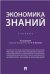 Экономика знаний.Уч.-М.:Проспект,2021. 237117