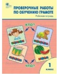 РТ Проверочные работы по русскому языку 1 кл.