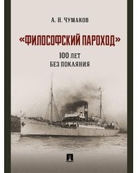 «Философский пароход»: 100 лет без покаяния. Монография.-М.:Проспект,2026. 250265