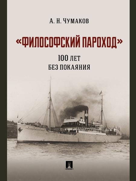 «Философский пароход»: 100 лет без покаяния. Монография.-М.:Проспект,2026. 250265