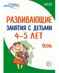 Истоки. Развивающие занятия с детьми 45 лет. Осень. I квартал Арушанова А.Г., Васюкова Н.Е., Волкова Е.М., Иванкова Р.А., Кондратьева Н.Л., Лыкова И.А.. Парамонова Л.А.