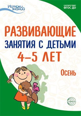 Обложка книги «Истоки. Развивающие занятия с детьми 45 лет. Осень. I квартал Арушанова А.Г., Васюкова Н.Е., Волкова Е.М., Иванкова Р.А., Кондратьева Н.Л., Лыкова И.А.. Парамонова Л.А.», ISBN 9785994917787