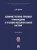 Административно-правовое принуждение в уголовно-исполнительной системе. Монография.-М.:Проспект,Академия ФСИН России,2026.