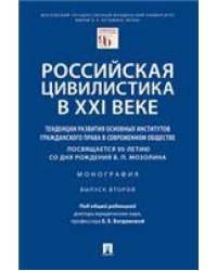 Российская цивилистика в XXI веке: тенденции развития основных институтов гражданского права в современном обществе посвящается 95-летию со дня рожде