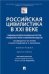Российская цивилистика в XXI веке: тенденции развития основных институтов гражданского права в современном обществе посвящается 95-летию со дня рожде