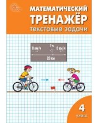 РТ Математический тренажёр: текстовые задачи 4 кл.