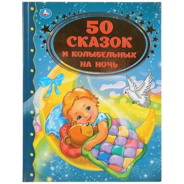 50 сказок и колыбельных на ночь Серия: Золотая классика. 198х255мм. 96 стр. Умка в кор.12шт