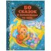 50 сказок и колыбельных на ночь Серия: Золотая классика. 198х255мм. 96 стр. Умка в кор.12шт