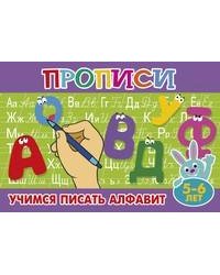 Учимся писать алфавит