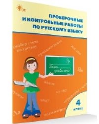 РТ Проверочные работы по русскому языку 4 кл.