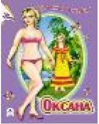 Бумажная кукла Оксана вырезалки